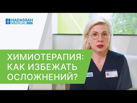 Видео: ☝️ Осложнение на сердце при химиотерапии – как избежать? Химиотерапия и сердце. Hadassah. 12+