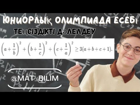 Видео: @mat_bilim Юниорлық олимпиада. Теңсіздікті дәлелдеу.