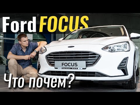 Видео: Новый Ford Focus: дешевле, круче и без "робота". Форд Фокус 2019 в ЧтоПочем s08e09