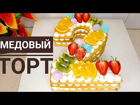 Видео: ЦИФРА ТОРТ 2 (ДВА) МЕДОВЫЙ ВУПИ ПАЙ. САНДЫ торт 2 (екі).   DIGIT CAKE 2 (TWO) HONEY WOOPIE PAY.