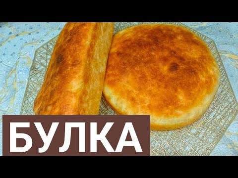 Видео: Ас атасы НАН. БӨЛКЕ нанды дәл осылай жасап көріңіз. Қызарып пісуіне қандай фишка қолдандым. ХЛЕБ.