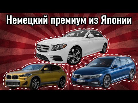 Видео: Немецкий премиум из Японии, честный расчет цен на авто из Японии Mercedes BMW Volkswagen