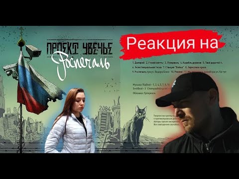 Видео: Реакция на Проект Увечье - альбом Роспечаль