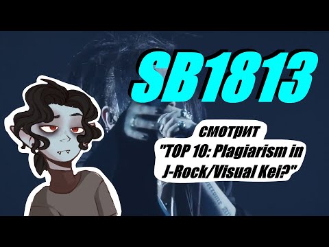 Видео: бывший Викейщик смотрит "TOP 10: Plagiarism in J-Rock/Visual Kei?" by SB1813