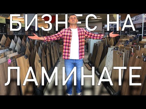 Видео: Как устроен бизнес на ламинате. 
