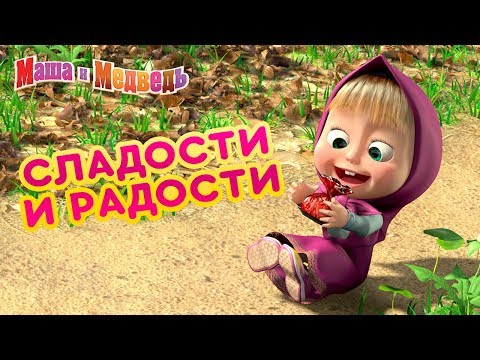 Видео: Маша и Медведь - 🍦 Сладости и Радости 🍭😜