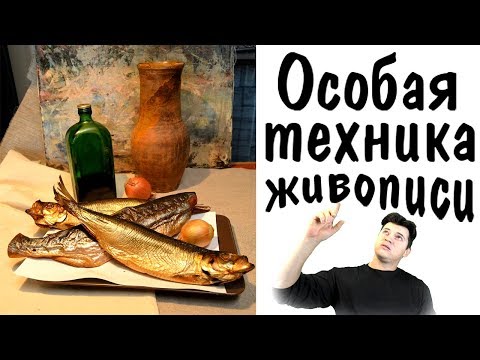 Видео: Особая техника живописи, still-life oil ► как нарисовать рыбу, кувшин