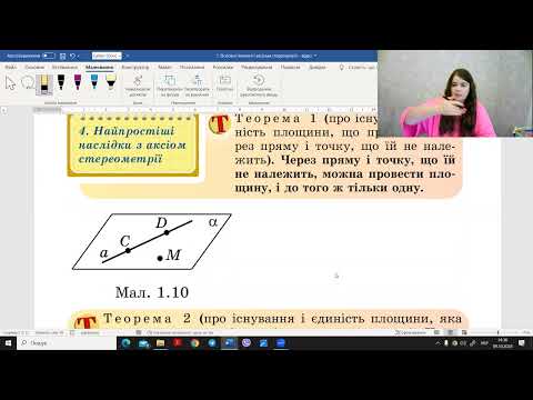 Видео: 1) Основні поняття і аксіоми стереометрії (10 клас Геометрія )