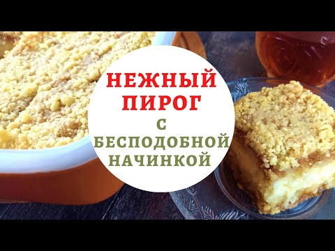 Видео: КОРОЛЕВСКИЙ насыпной ПИРОГ С ТВОРОГОМ | Вкуснейший рецепт творожной начинки с яблоком для пирога