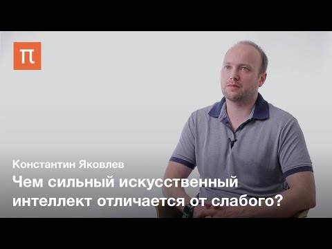 Видео: Интеллектуальные агенты — Константин Яковлев