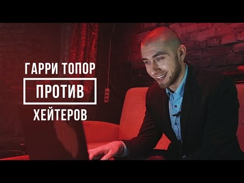 Видео: ГАРРИ ТОПОР ПРОТИВ ХЕЙТЕРОВ #vsrap