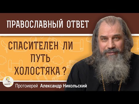 Видео: СПАСИТЕЛЕН ЛИ ПУТЬ ХОЛОСТЯКА ?  Протоиерей Александр Никольский