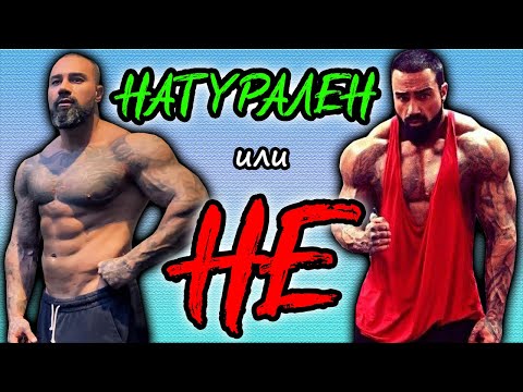 Видео: НИКОЛАЙ ПЪРВАНОВ - NikFit | НАТУРАЛЕН ИЛИ НЕ