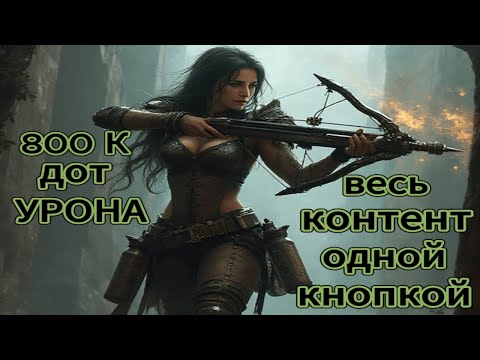 Видео: ОДНОКНОПОЧНЫЙ БИЛД ДЛЯ ВСЕГО КОНТЕНТА