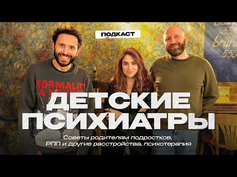 Видео: ДЕТСКИЕ ПСИХИАТРЫ о подростках. Советы родителям, РПП и другие ментальные расстройства, психотерапия