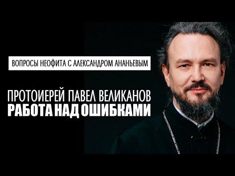 Видео: "Вопросы неофита" с протоиереем Павлом Великановым. Ведущий Александр Ананьев