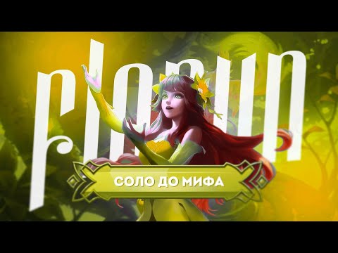 Видео: NEW!! ФЛОРИН СОЛО С НУЛЯ ДО МИФА | ЧЕЛЛЕНДЖ | ЧИЛСТРИМ | ЧАСТЬ 2 MOBILE LEGENDS