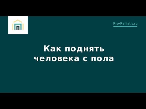 Видео: Как поднять человека с пола – Лена Андрев