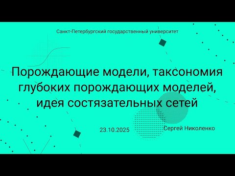 Видео: СПбГУ -- 2025.10.23 -- Глубокие порождающие модели и идея GAN