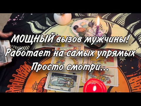 Видео: МОЩНЫЙ вызов твоего мужчины! Работает на самых упрямых😱 Просто смотри... ОН ПРИЕДЕТ❤️