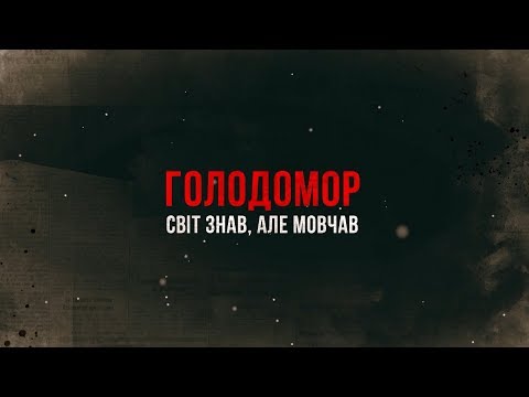 Видео: Голодомор. Мир знал, но молчал