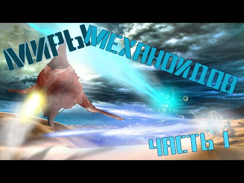 Видео: Механоиды: 20 лет спустя (лор, структура, создатели)