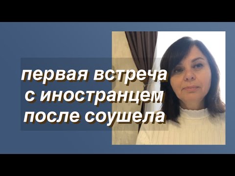 Видео: Первая встреча с иностранцем после соушела,о чем говорить.