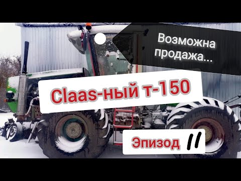 Видео: Claas-ный т-150. Ремонт и Модернизация. Эпизод 11. Пробный выезд, свет, итог.