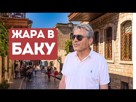 Видео: Старый Баку. Пингвины, мафия и древнее убежище