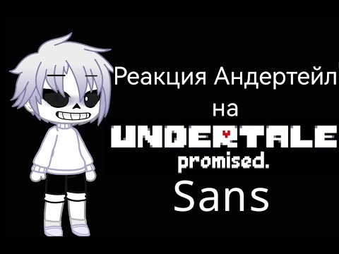 Видео: Реакция Андертейл на Undertale Promised Sans