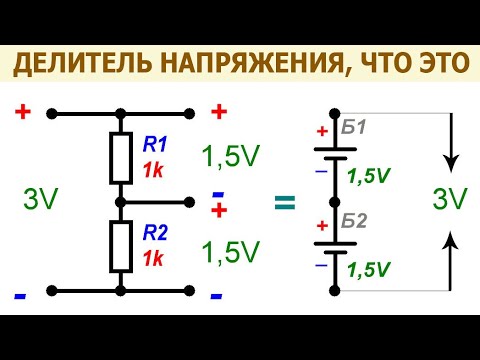 Видео: Делитель напряжения – что это такое, из чего он состоит, где применяется, + формулы для расчета