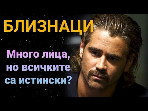 Видео: ♊ Зодия близнаци | Те са верни в любовта, но трудни за хващане?