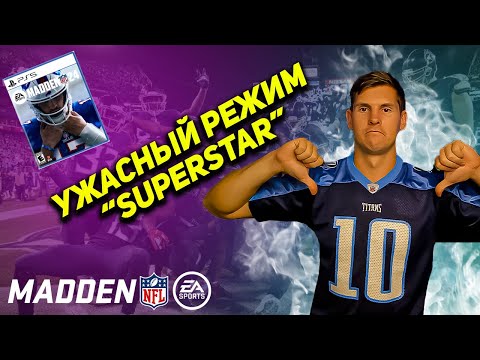 Видео: Madden NFL 24 -  SUPERSTAR  | адаптируюсь к позиции ЛАЙНБЕКЕР, вливаюсь в состав ТИТАНОВ | Часть 2