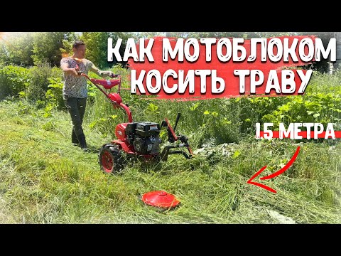 Видео: КОСИТ ОЧЕНЬ МНОГО!!! И ОЧЕНЬ БЫСТРО!!! Роторная косилка для мотоблока.