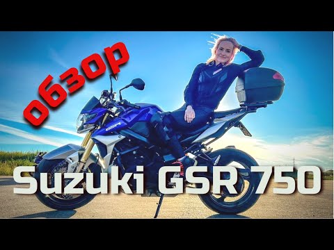 Видео: Обзор на Suzuki GSR 750