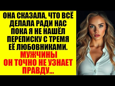 Видео: Я Был Уверен, Что Она Любит Меня — Пока Не Увидел, Сколько Раз Она Встречалась С Ними За Спиной...