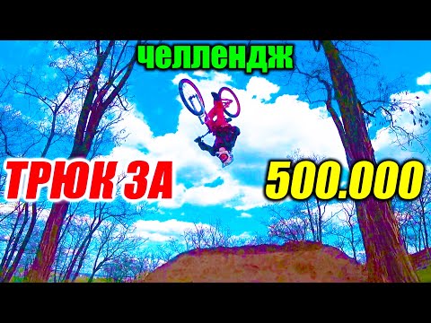 Видео: МОЕ ПЕРВОЕ САЛЬТО НА ВЕЛИКЕ | ТРЮК ЗА 500.000 ЧЕЛЛЕНДЖ