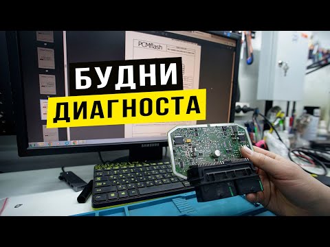Видео: Будни Диагноста. Mercedes без звука. Geely Atlas трудности с прошивкой блока Bosch ME17.8.8.1