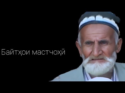 Видео: 17.08.2003 Байтҳои ноби мастчоҳӣ бо овози марҳум Бобои Маҳмадшокир