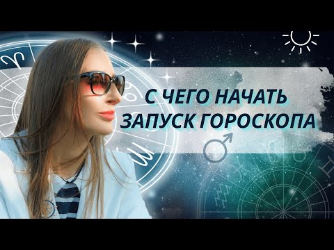 Видео: С чего начать запуск гороскопа. Причины, следствия и рекомендации