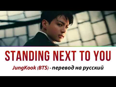 Видео: JungKook (BTS) - Standing next to you ПЕРЕВОД НА РУССКИЙ