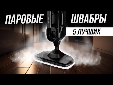 Видео: Лучшие паровые швабры для дома // ТОП-5