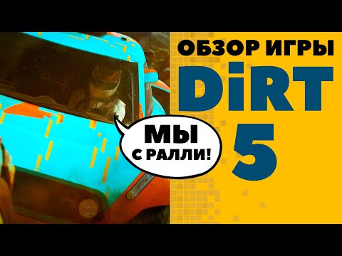 Видео: Dirt 5 Обзор игры - Вся тачка в грязи. Опять!