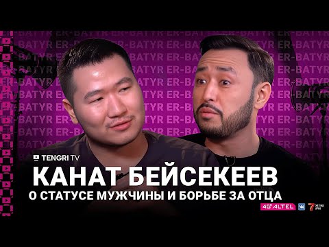 Видео: Канат Бейсекеев о статусе мужчины и борьбе за отца | ER-BATYR