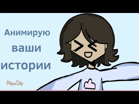 Видео: Анимирую ваши истории 🤩 (Анимация Pudik)