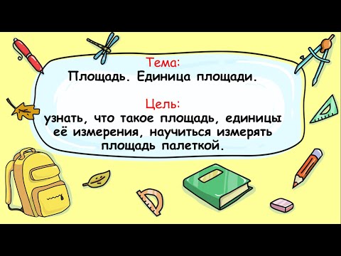 Видео: Математика 3 класс. Площадь. Единица измерения площади