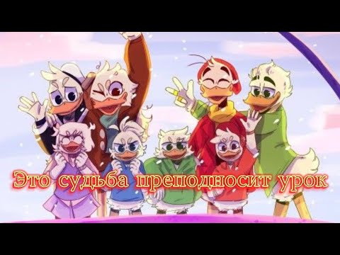 Видео: Утиные истории. "Это судьба преподносит урок"