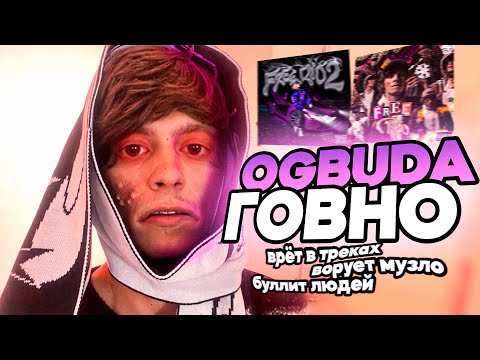 Видео: OG BUDA ХУДШИЙ РЕПЕР 0.5