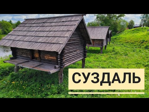 Видео: Суздаль