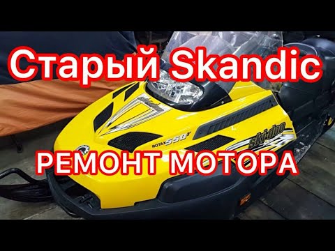 Видео: Старый BRP Skandic 550 YETTI-2 с Рыбхозяйства, работает на одном цилиндре!